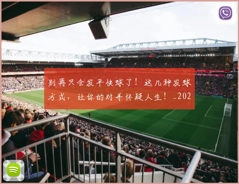别再只会发平快球了!这几种发球方式,让你的对手怀疑人生!_20260703220439