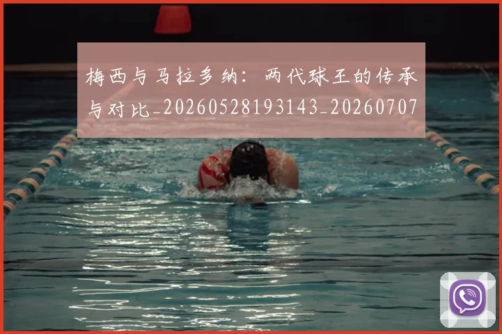 梅西与马拉多纳：两代球王的传承与对比_20260528193143_20260707022833